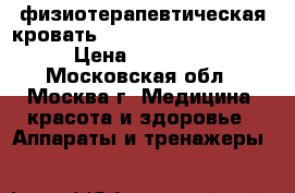 физиотерапевтическая кровать «VITAL RAYS CLASSIC» › Цена ­ 60 000 - Московская обл., Москва г. Медицина, красота и здоровье » Аппараты и тренажеры   